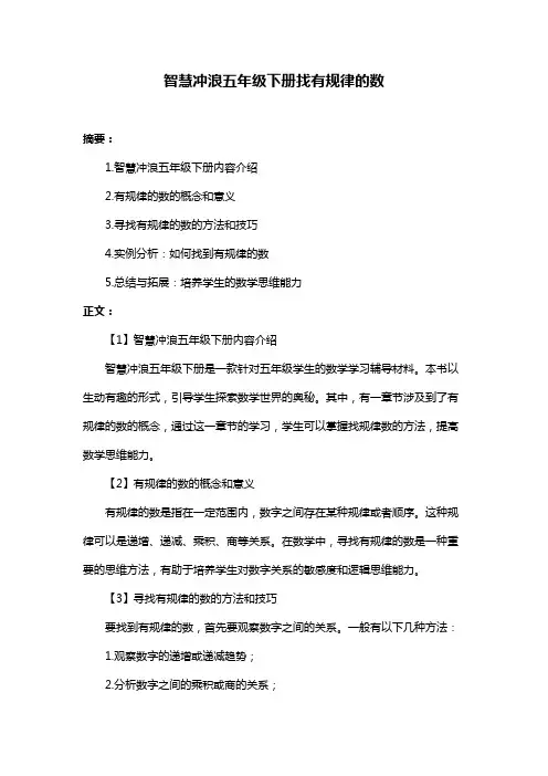 智慧冲浪五年级下册找有规律的数
