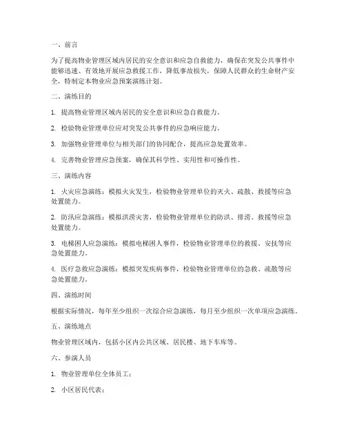 物业应急预案演练计划