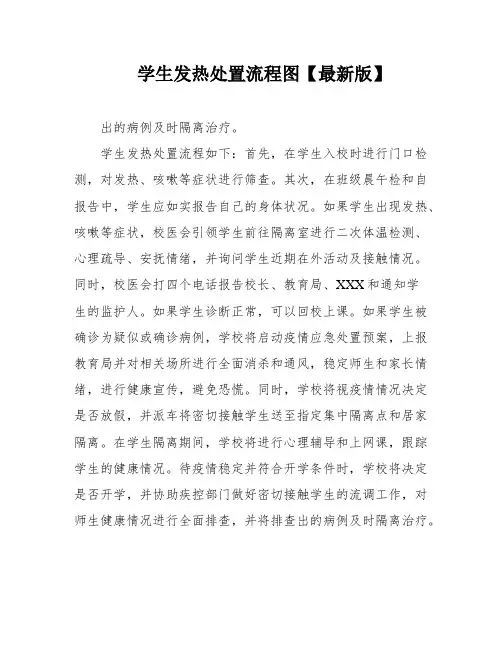 学生发热处置流程图【最新版】