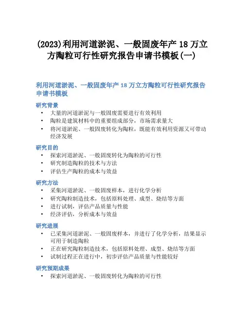 (2023)利用河道淤泥、一般固废年产18万立方陶粒可行性研究报告申请书模板(一)