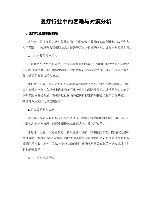 医疗行业中的困难与对策分析