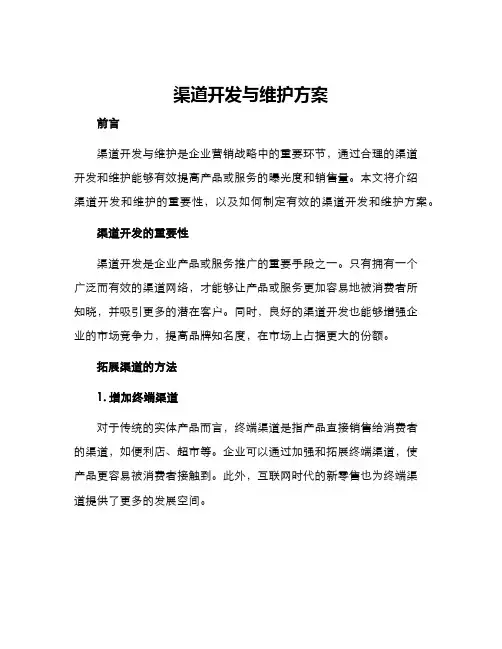 渠道开发与维护方案