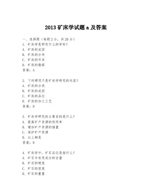 2013矿床学试题a及答案