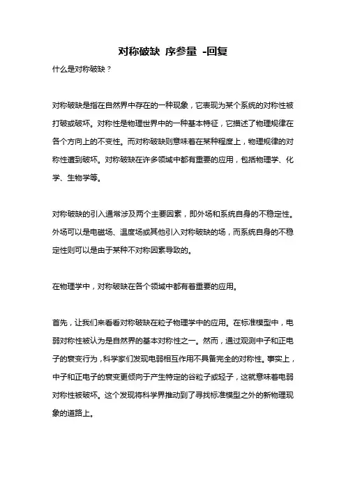 对称破缺 序参量 -回复