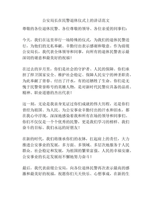 公安局长在民警退休仪式上的讲话范文