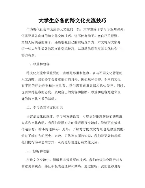 大学生必备的跨文化交流技巧