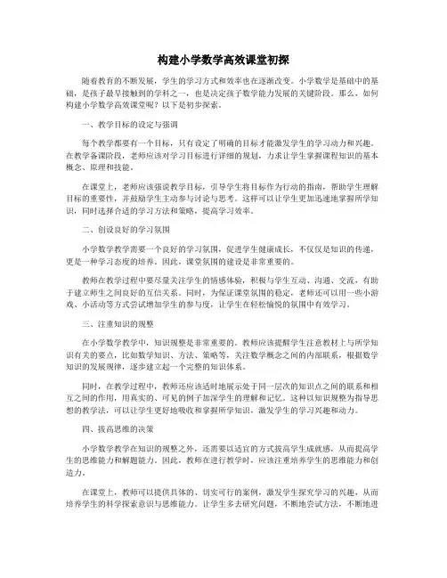 构建小学数学高效课堂初探