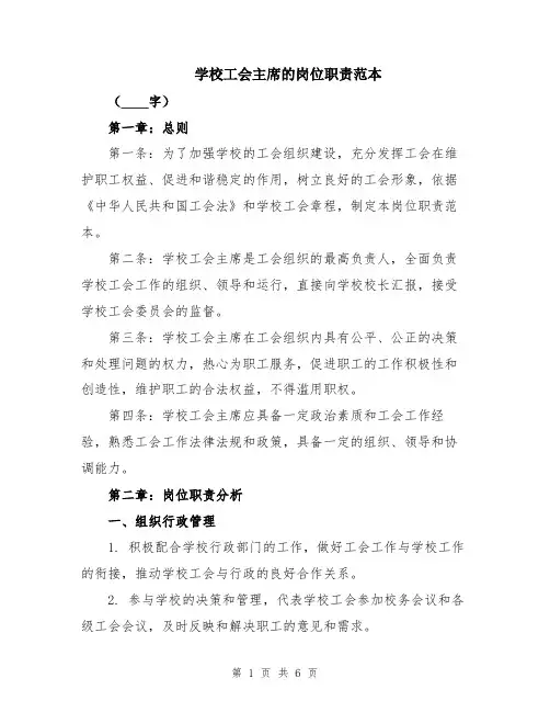 学校工会主席的岗位职责范本