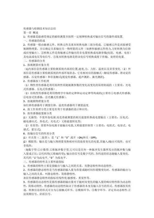 传感器与检测技术(知识点总结)