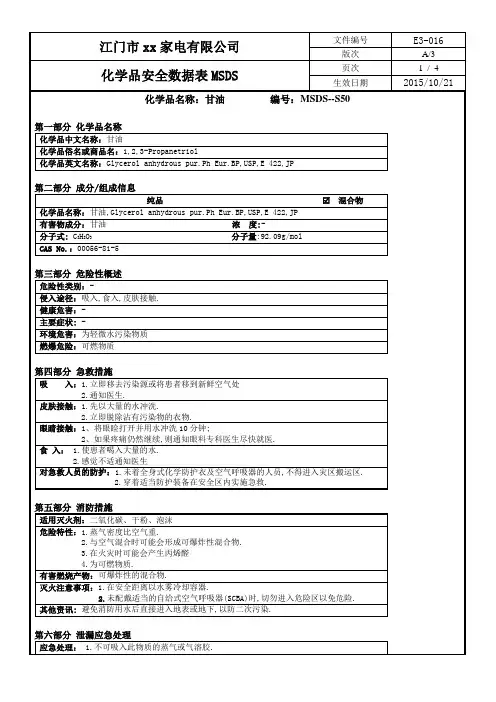 化学品安全数据表MSDS-50甘油