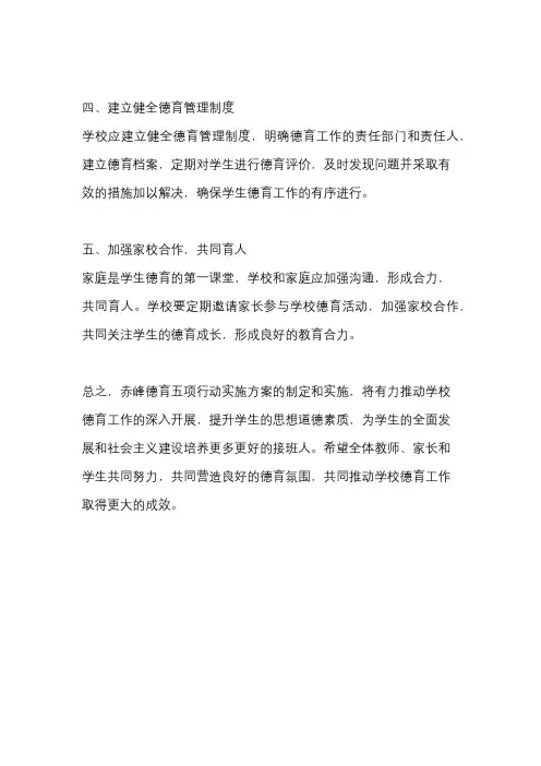 赤峰德育五项行动实施方案
