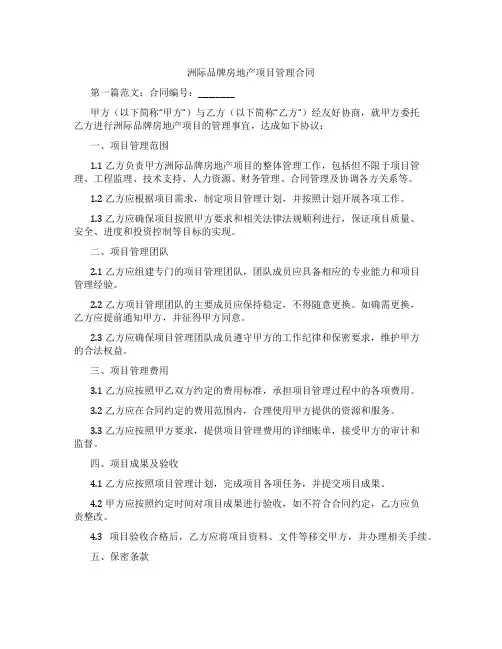 洲际品牌房地产项目管理合同