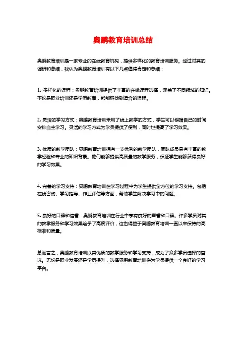 奥鹏教育培训总结