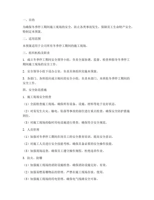 冬季停工期间安全应急预案