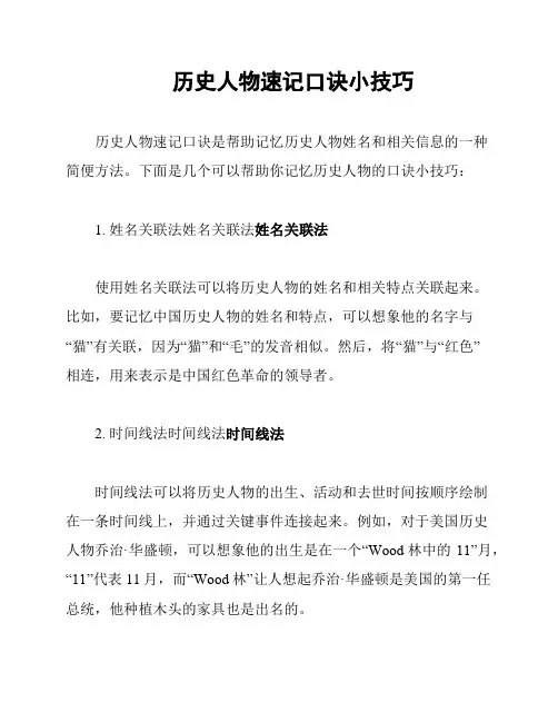 历史人物速记口诀小技巧