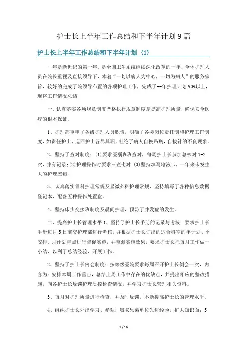 护士长上半年工作总结和下半年计划9篇