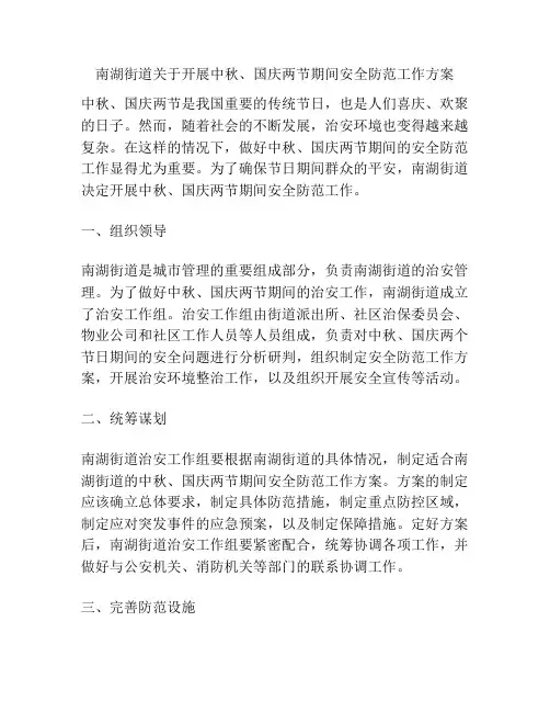 南湖街道关于开展中秋、国庆两节期间安全防范工作方案