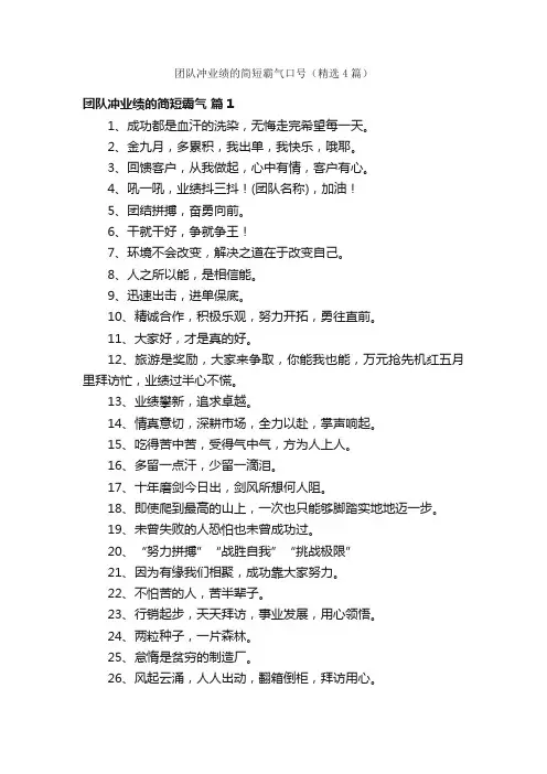 团队冲业绩的简短霸气口号（精选4篇）