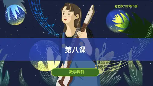 第八课(课件)湘艺版音乐六年级上册(共40张)