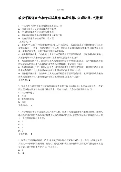 政府采购评审专家考试试题库-单选、多选、判断题及答案
