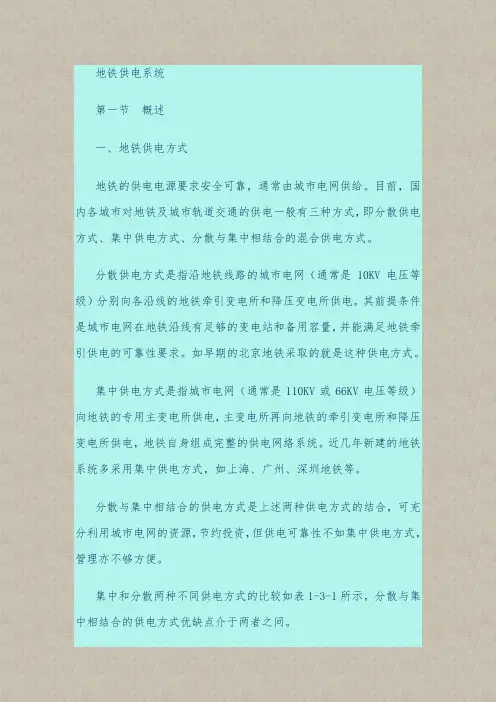 地铁供电系统设计