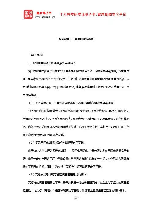 杨锡怀《企业战略管理——理论与案例》笔记和课后习题详解(综合案例一 海尔的企业战略)