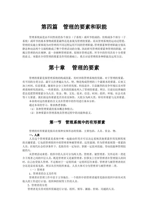 管理的要素和职能