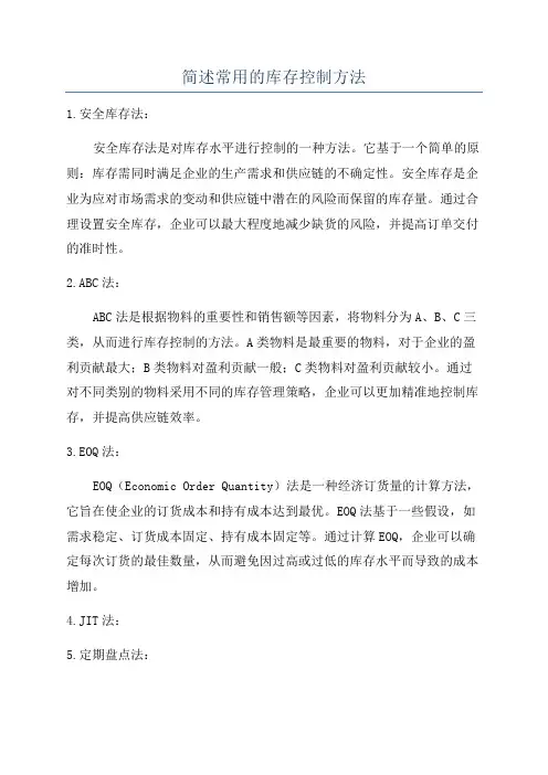 简述常用的库存控制方法