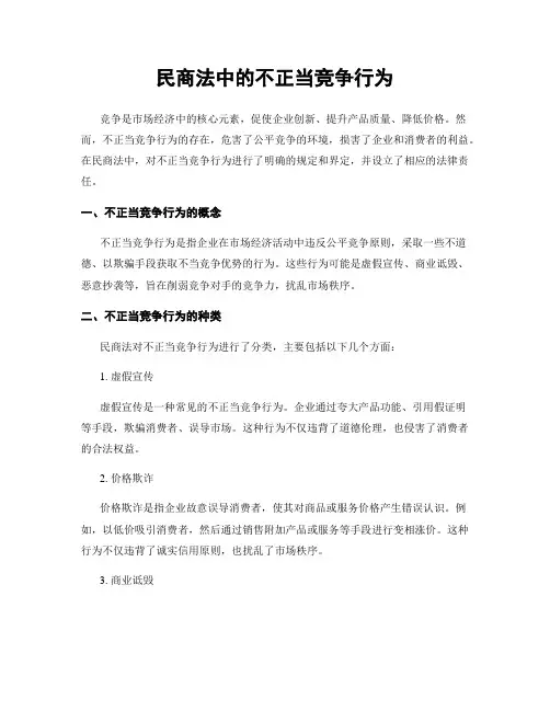 民商法中的不正当竞争行为