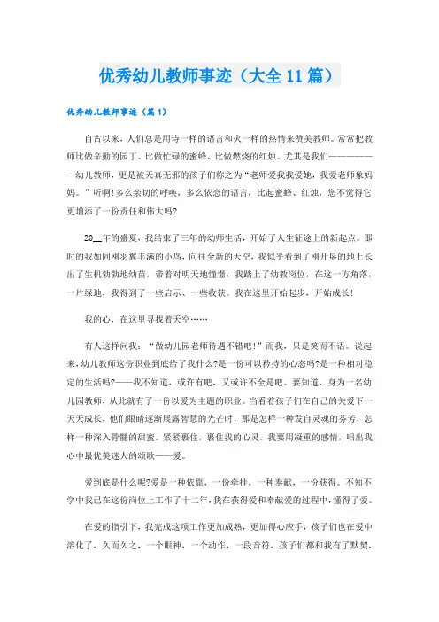 优秀幼儿教师事迹(大全11篇).doc