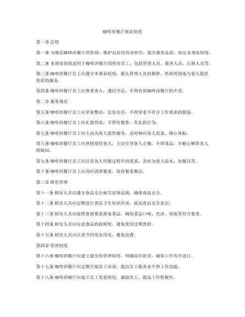 咖啡西餐厅规章制度