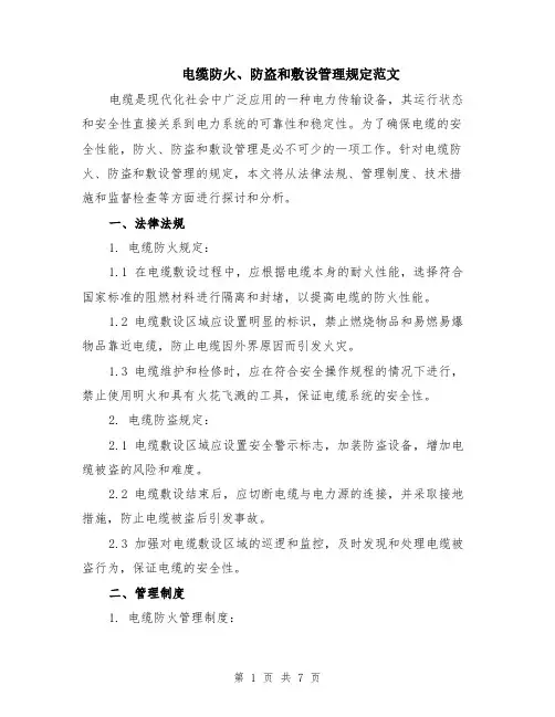 电缆防火、防盗和敷设管理规定范文（二篇）