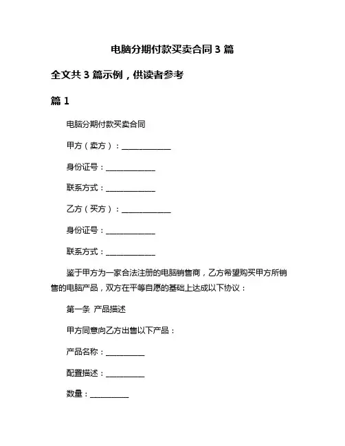 电脑分期付款买卖合同3篇