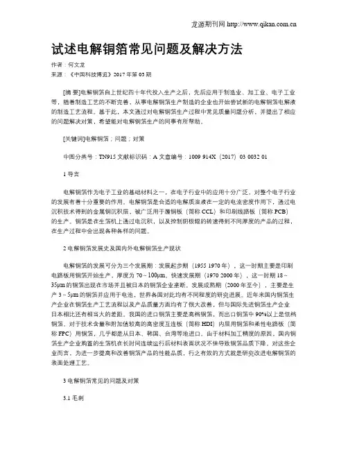 试述电解铜箔常见问题及解决方法