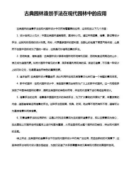 古典园林造景手法在现代园林中的应用