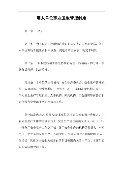 用人单位职业卫生管理制度【最新版】
