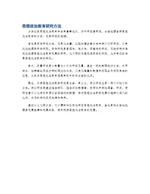 思想政治教育研究方法