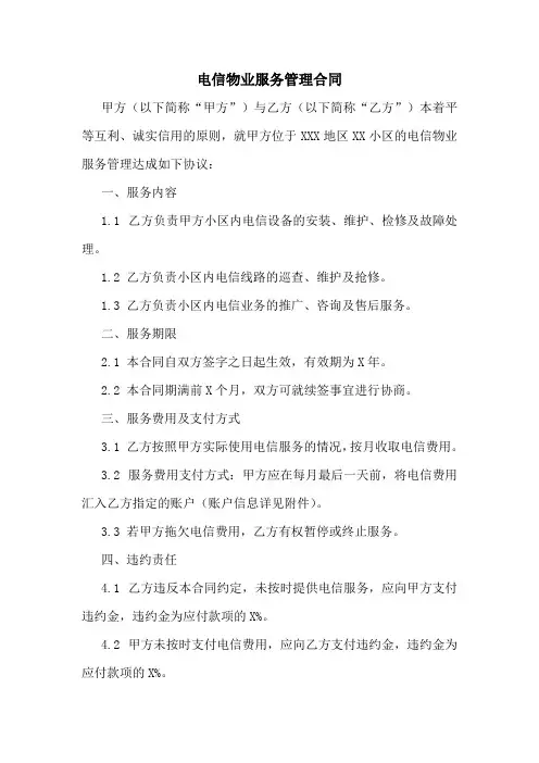 电信物业服务管理合同