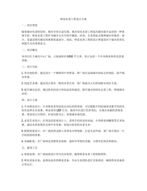 喷泉水景工程设计方案