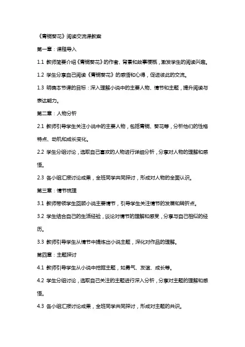 《青铜葵花》阅读交流课教案