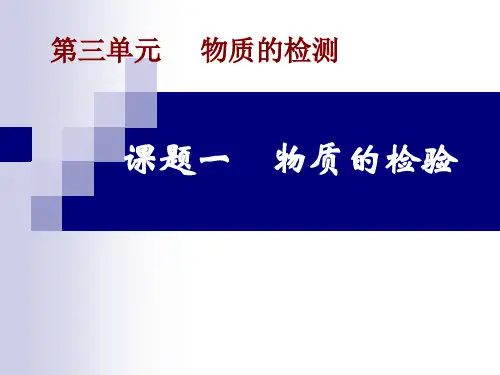 高三化学选修6课件：第3章 物质的检验