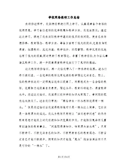 学校网络教研工作总结（2篇）