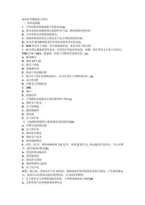 临床医学概要复习题,含答案