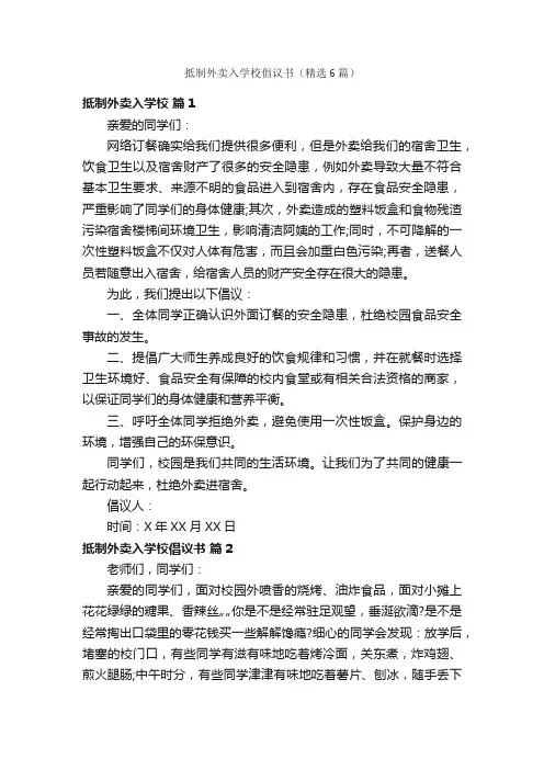 抵制外卖入学校倡议书（精选6篇）