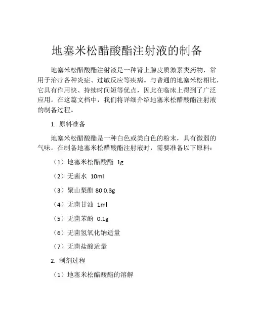 地塞米松醋酸酯注射液的制备