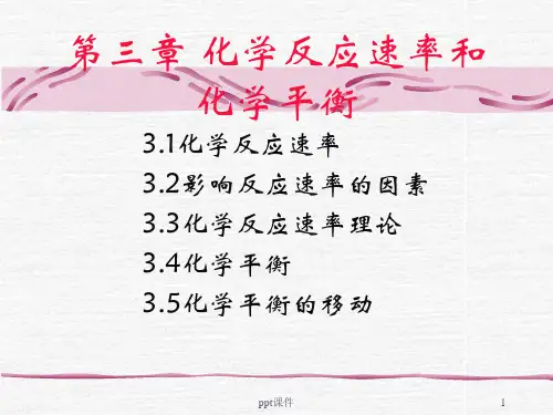无机化学第三章化学反应速率和化学平衡ppt课件
