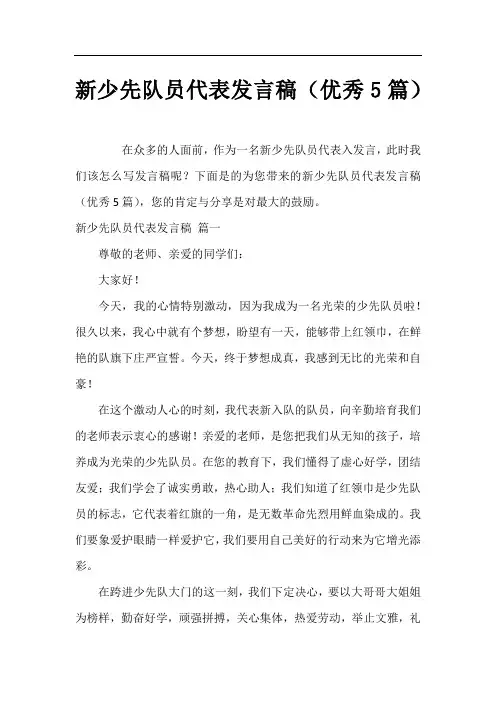 新少先队员代表发言稿(优秀5篇)