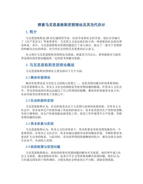 探索马克思恩格斯贫困理论及其当代启示
