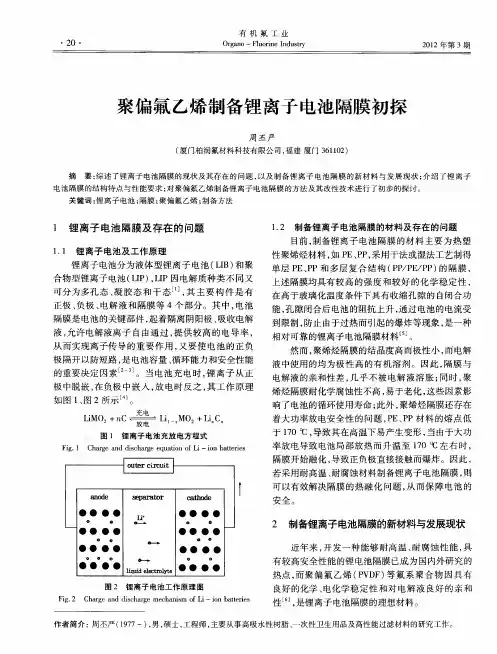 聚偏氟乙烯制备锂离子电池隔膜初探