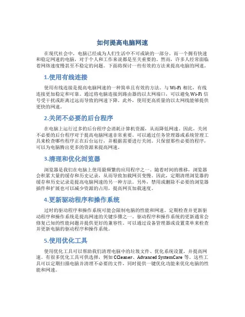 如何提高电脑网速